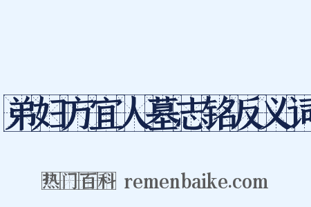 弟妇方宜人墓志铭反义词是什么意思的图片